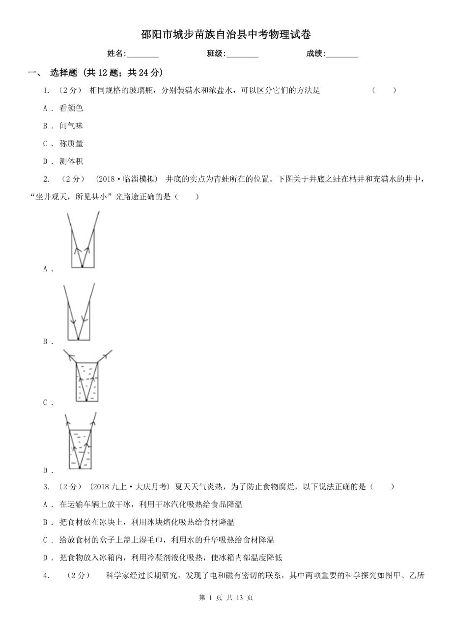 邵陽市城步苗族自治縣中考物理試卷_第1頁