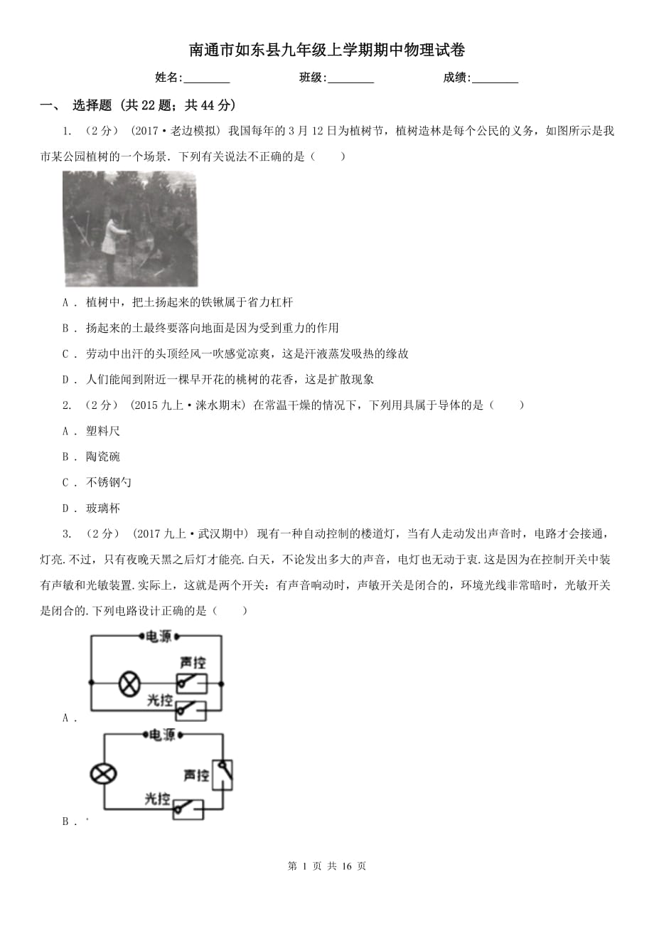 南通市如東縣九年級上學(xué)期期中物理試卷_第1頁