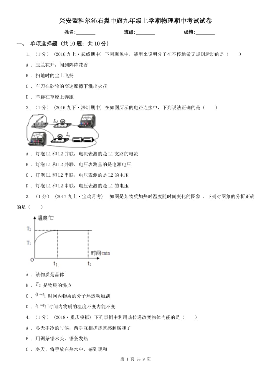 興安盟科爾沁右翼中旗九年級(jí)上學(xué)期物理期中考試試卷_第1頁(yè)