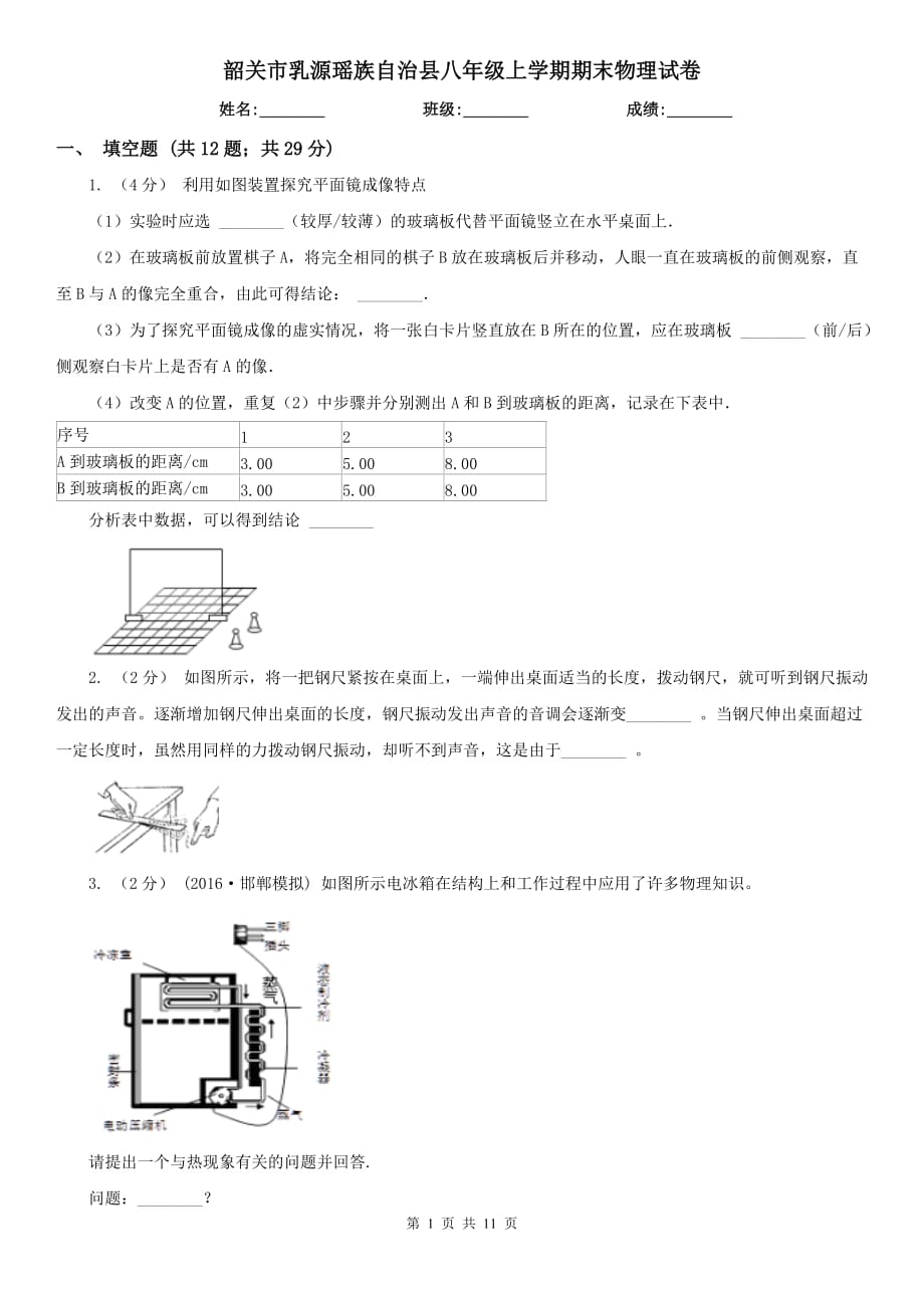 韶關(guān)市乳源瑤族自治縣八年級(jí)上學(xué)期期末物理試卷_第1頁(yè)