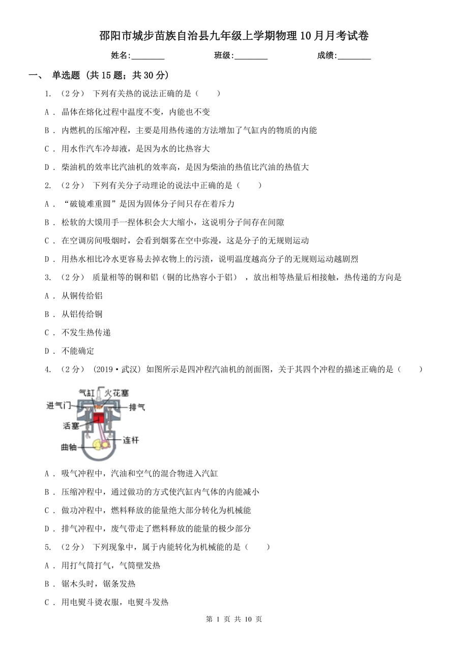 邵阳市城步苗族自治县九年级上学期物理10月月考试卷_第1页