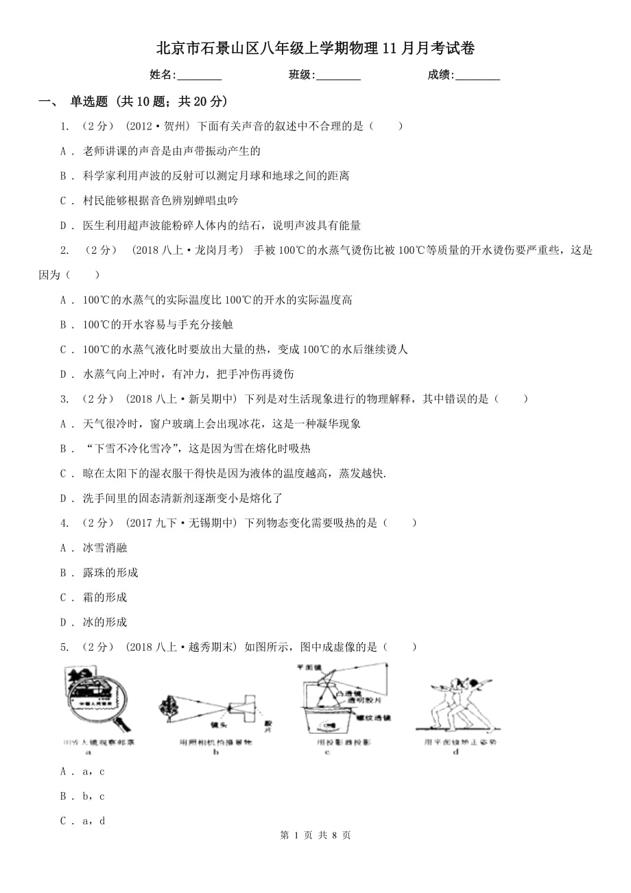 北京市石景山区八年级上学期物理11月月考试卷_第1页