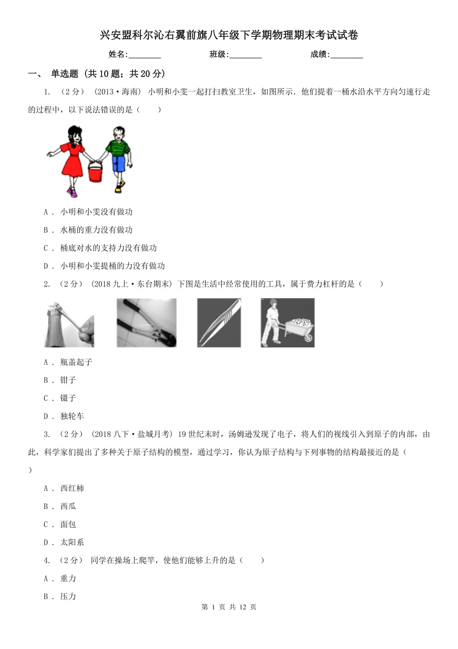 興安盟科爾沁右翼前旗八年級下學期物理期末考試試卷_第1頁