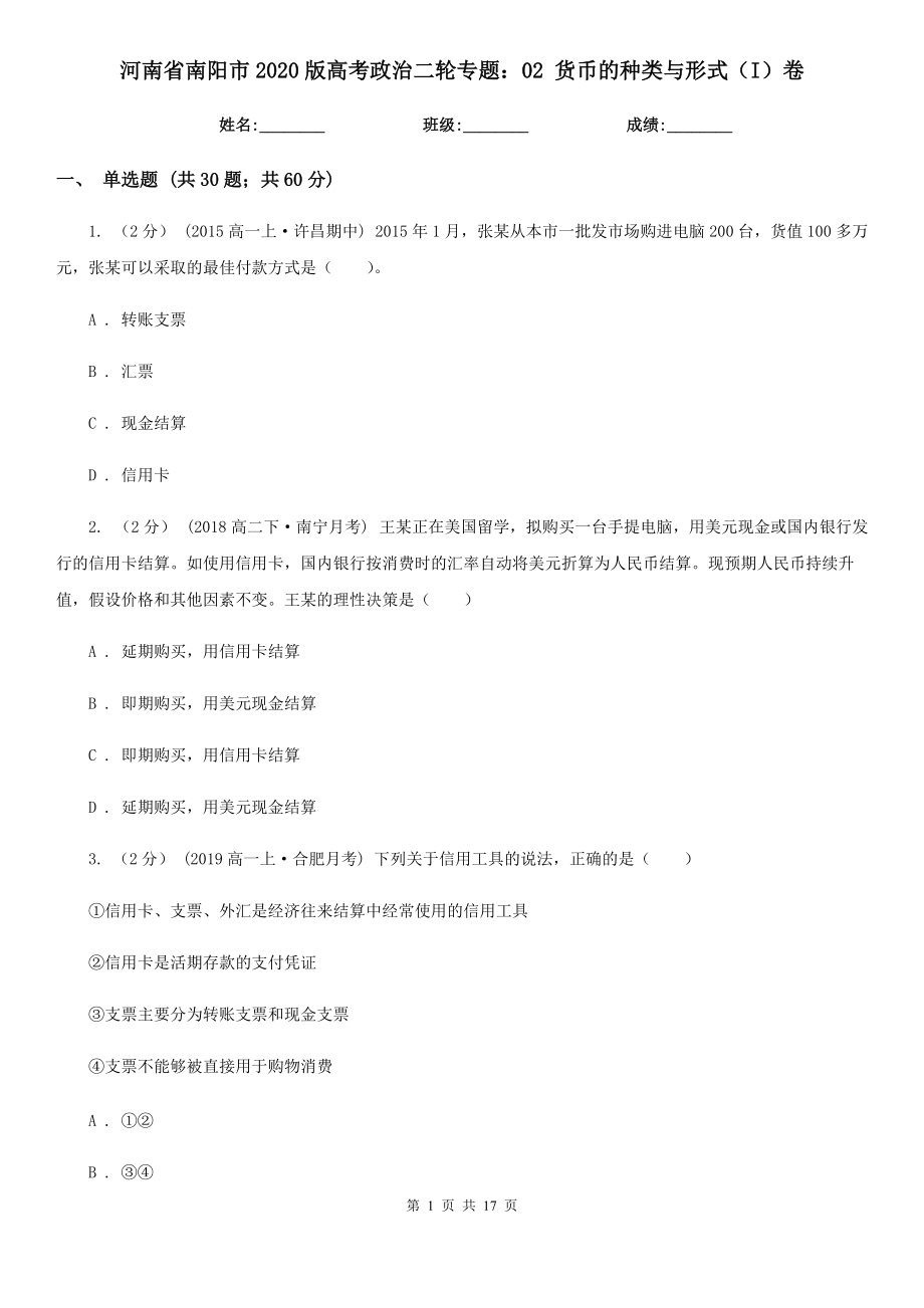 河南省南阳市2020版高考政治二轮专题：02 货币的种类与形式（I）卷_第1页