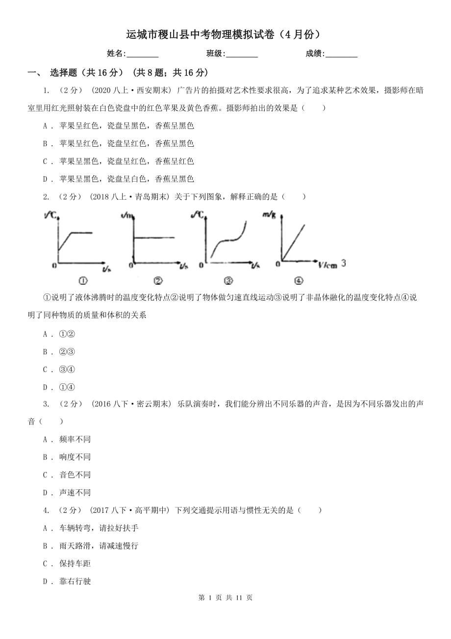 运城市稷山县中考物理模拟试卷（4月份）_第1页