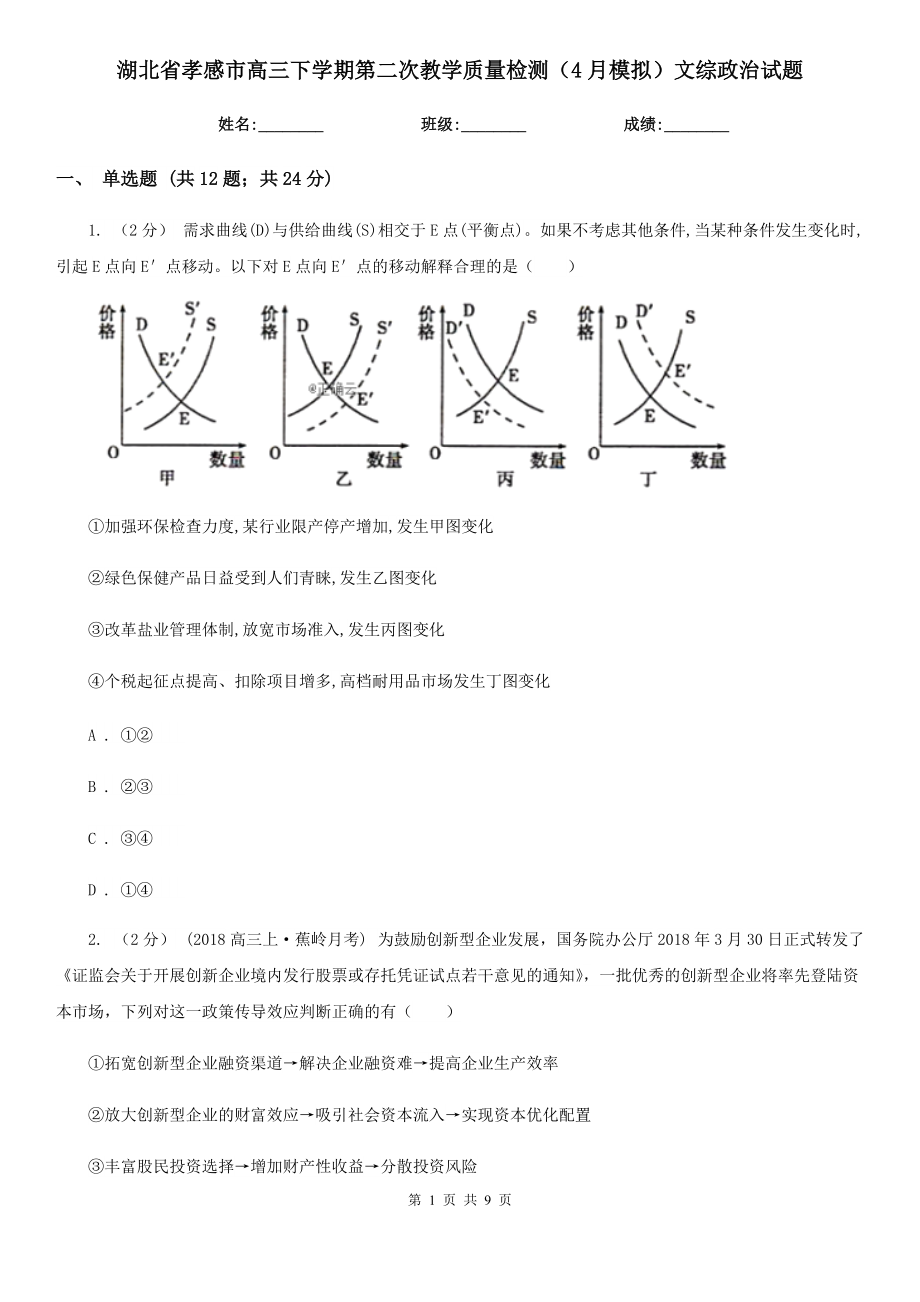 湖北省孝感市高三下学期第二次教学质量检测（4月模拟）文综政治试题_第1页