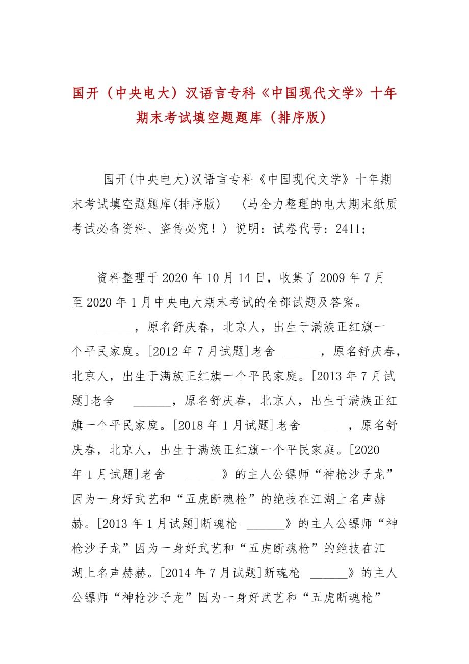 国开（中央电大）汉语言专科《中国现代文学》十年期末考试填空题题库（排序版）_第1页