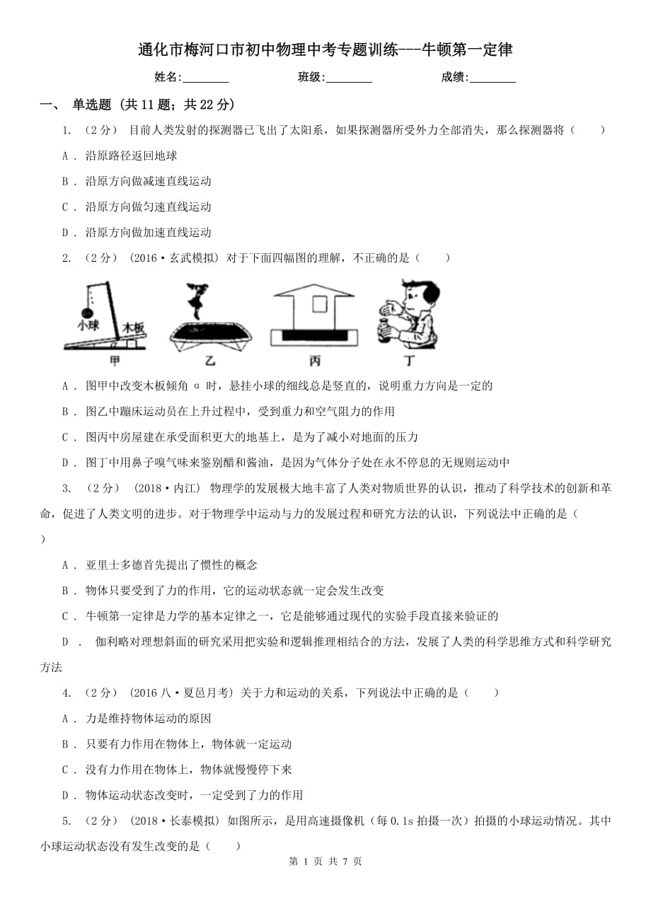 通化市梅河口市初中物理中考專(zhuān)題訓(xùn)練---牛頓第一定律_第1頁(yè)