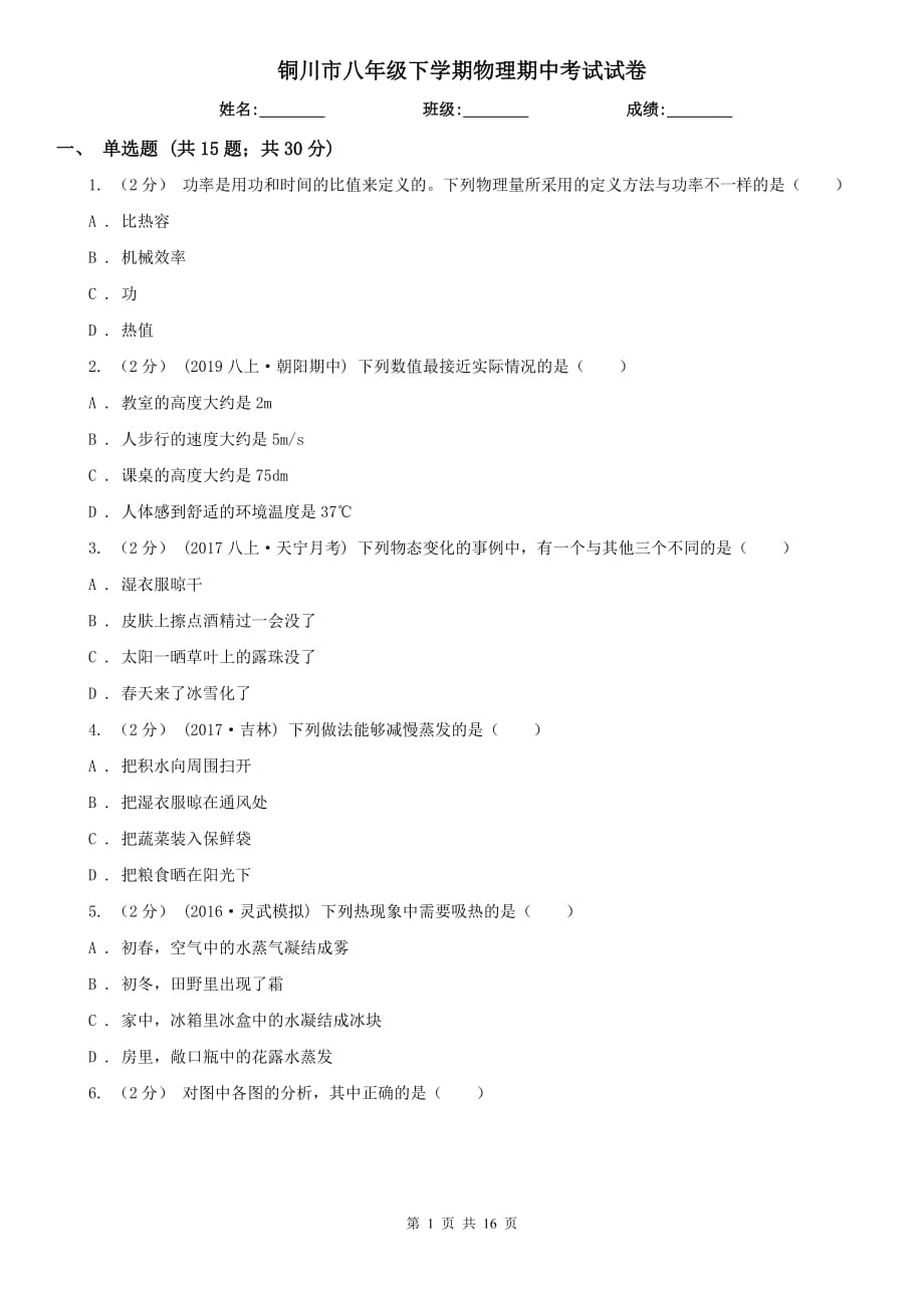 铜川市八年级下学期物理期中考试试卷_第1页