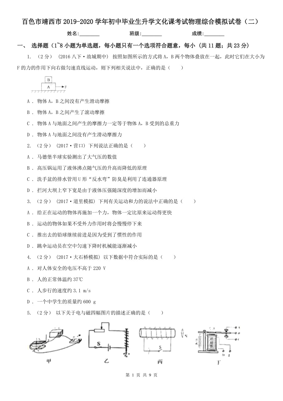 百色市靖西市2019-2020学年初中毕业生升学文化课考试物理综合模拟试卷（二）_第1页