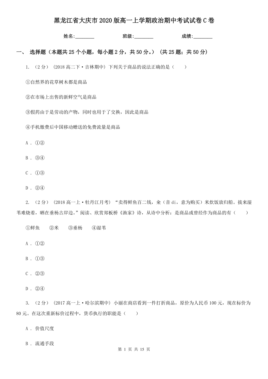 黑龙江省大庆市2020版高一上学期政治期中考试试卷C卷_第1页