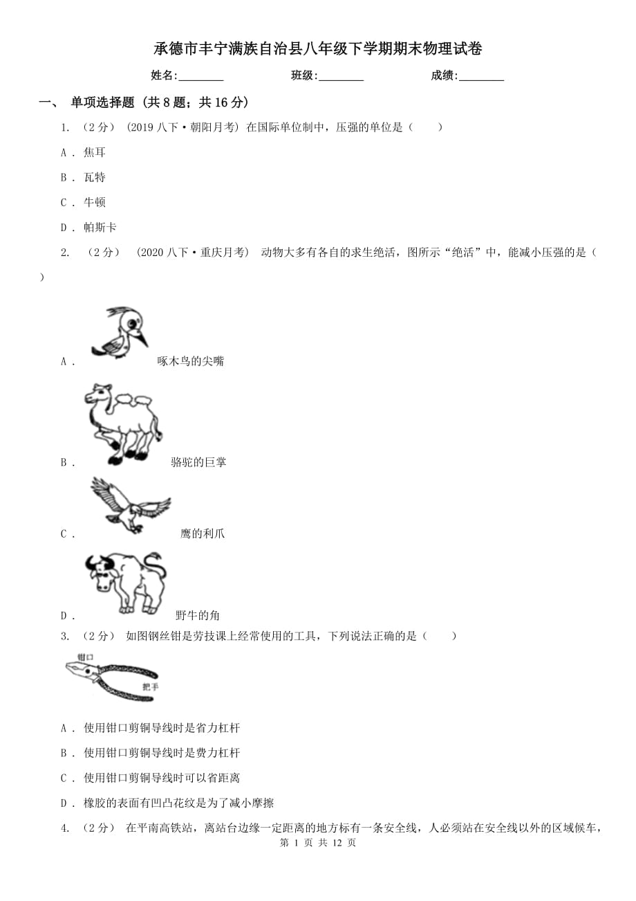 承德市豐寧滿族自治縣八年級(jí)下學(xué)期期末物理試卷_第1頁