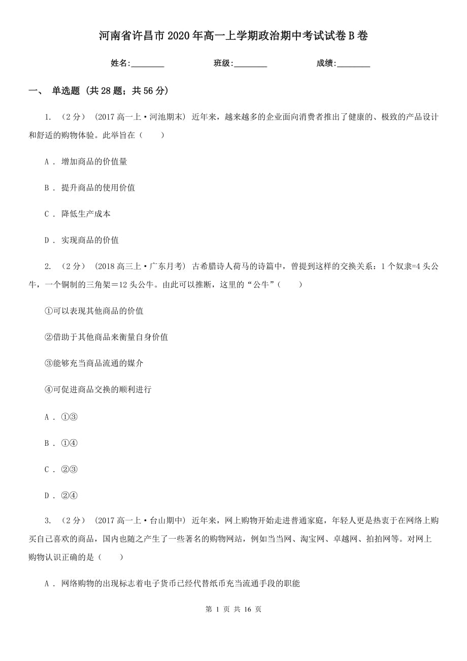 河南省许昌市2020年高一上学期政治期中考试试卷B卷_第1页