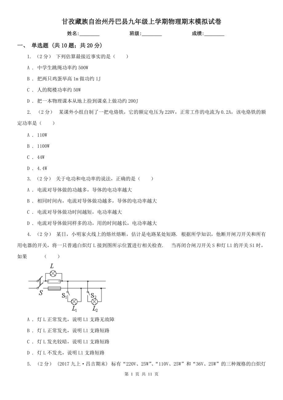甘孜藏族自治州丹巴县九年级上学期物理期末模拟试卷_第1页