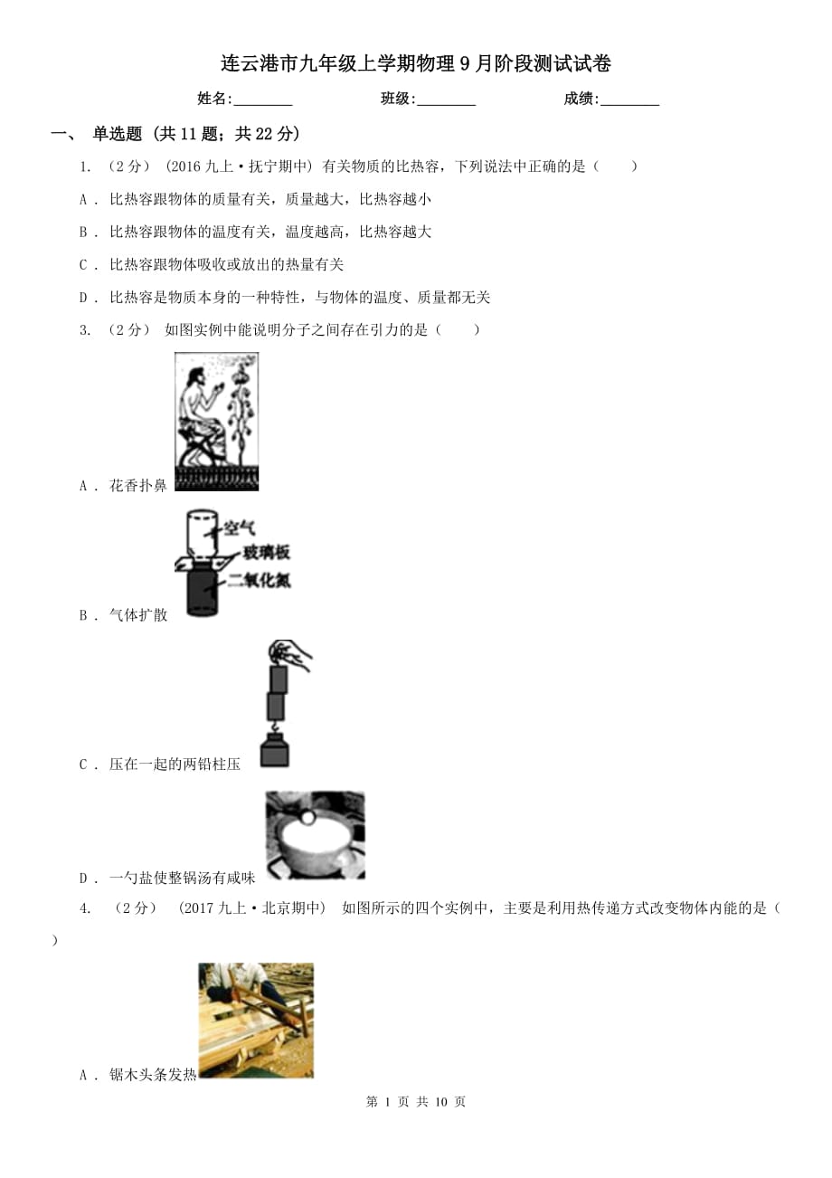 连云港市九年级上学期物理9月阶段测试试卷_第1页