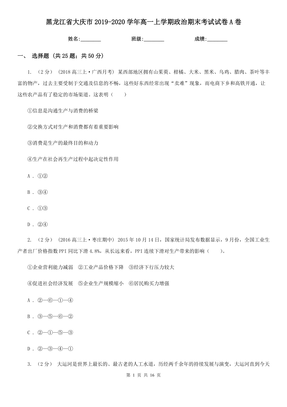 黑龙江省大庆市2019-2020学年高一上学期政治期末考试试卷A卷_第1页