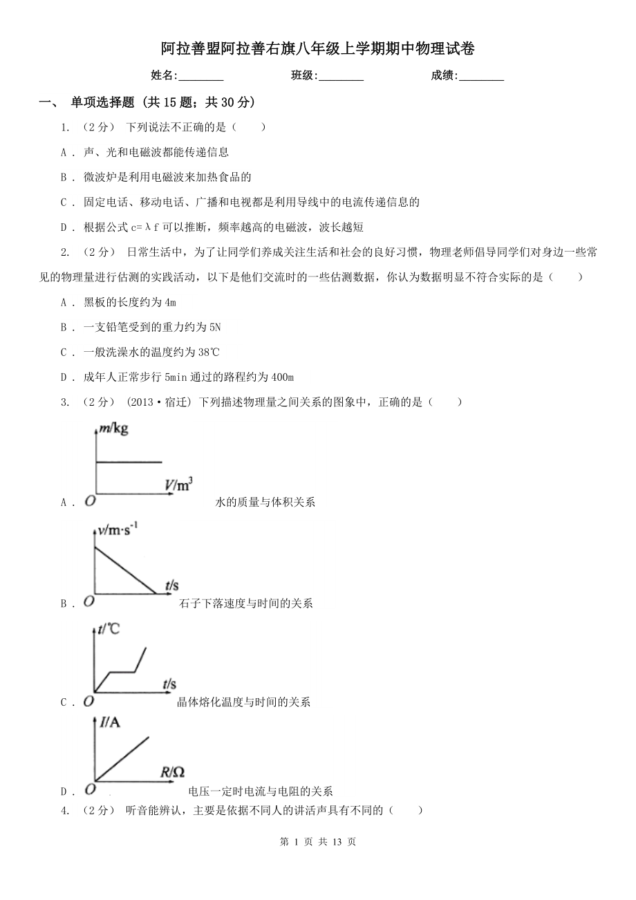 阿拉善盟阿拉善右旗八年级上学期期中物理试卷_第1页