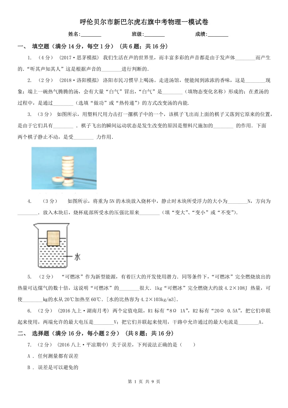 呼倫貝爾市新巴爾虎右旗中考物理一模試卷_第1頁