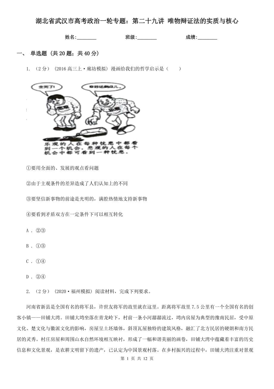 湖北省武漢市高考政治一輪專題：第二十九講 唯物辯證法的實(shí)質(zhì)與核心_第1頁