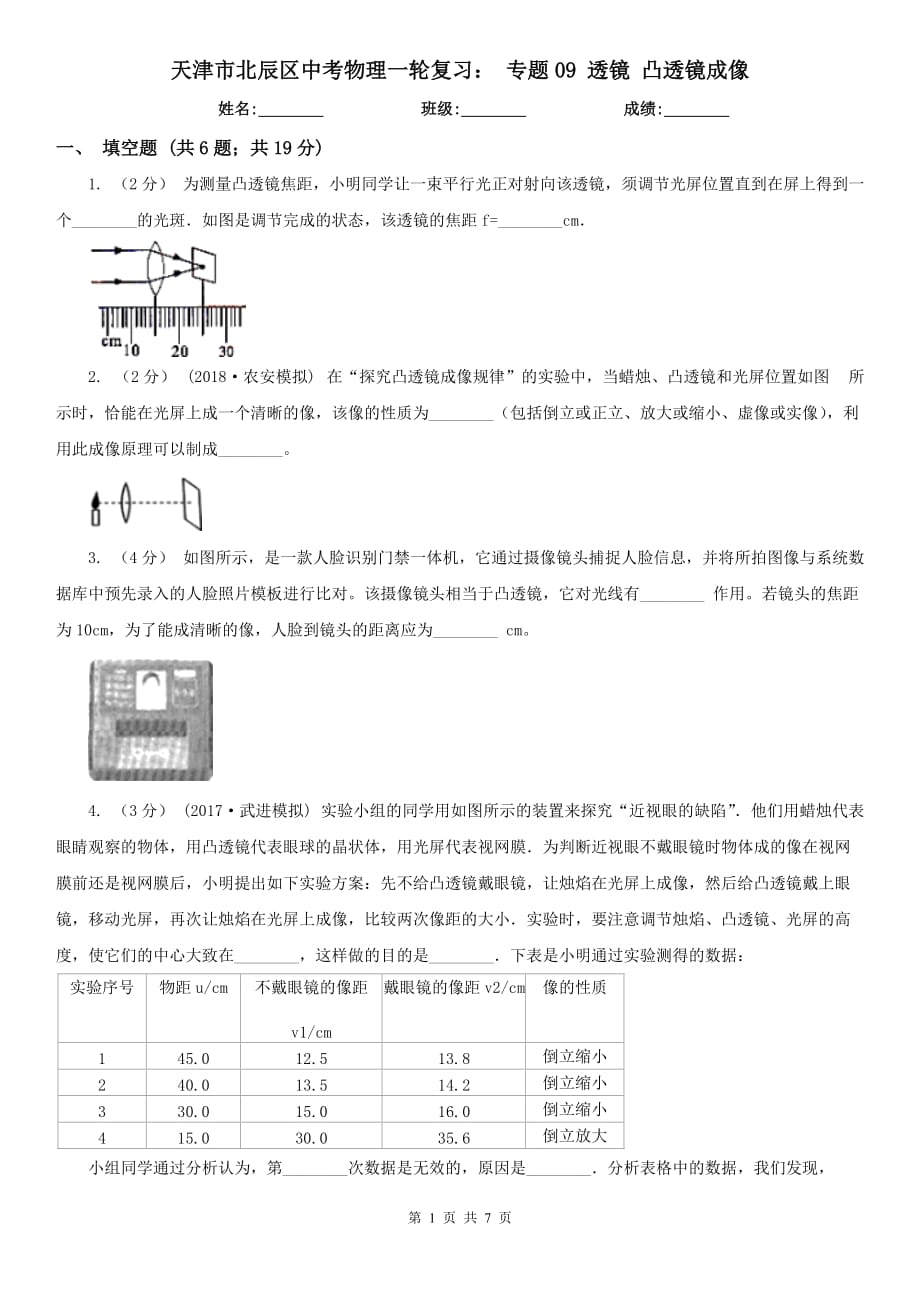 天津市北辰區(qū)中考物理一輪復(fù)習(xí)： 專題09 透鏡 凸透鏡成像_第1頁