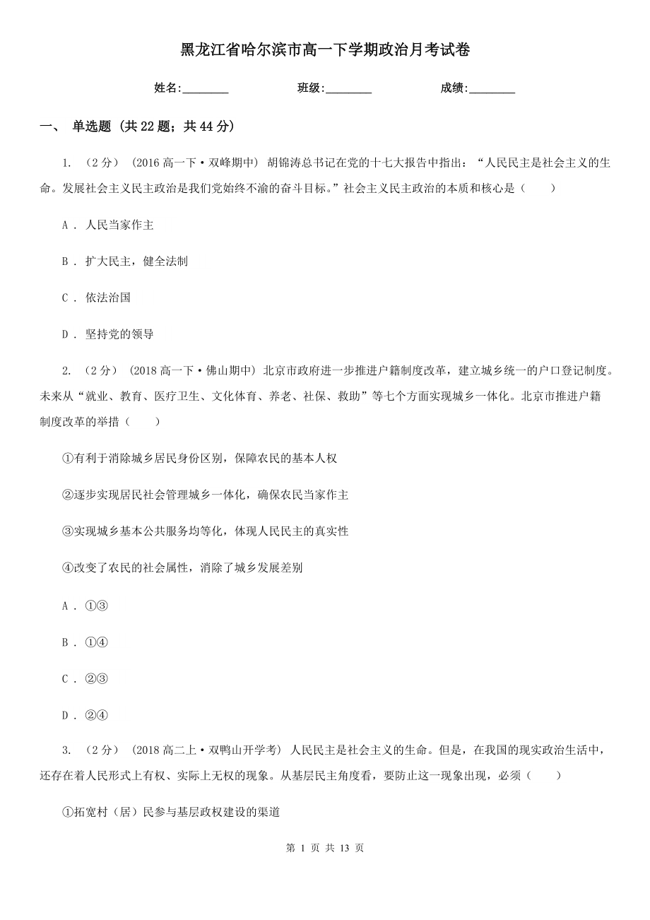 黑龙江省哈尔滨市高一下学期政治月考试卷_第1页