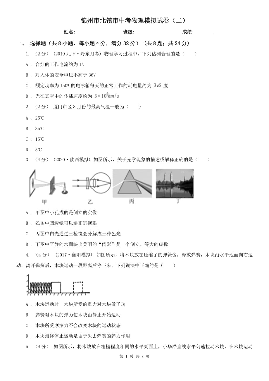 锦州市北镇市中考物理模拟试卷（二）_第1页