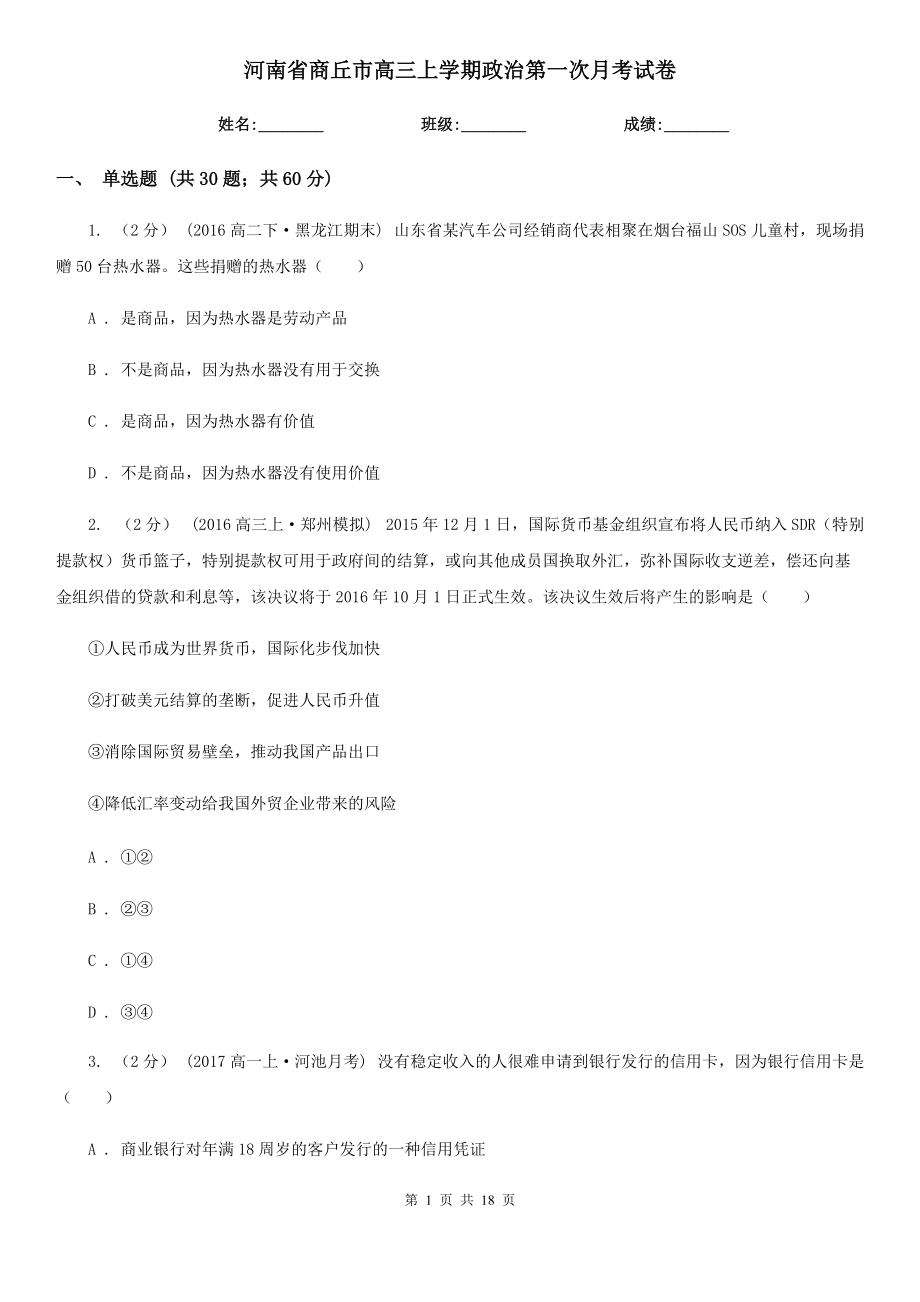 河南省商丘市高三上学期政治第一次月考试卷_第1页