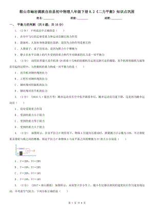 鞍山市岫巖滿族自治縣初中物理八年級(jí)下冊(cè)8.2《二力平衡》知識(shí)點(diǎn)鞏固