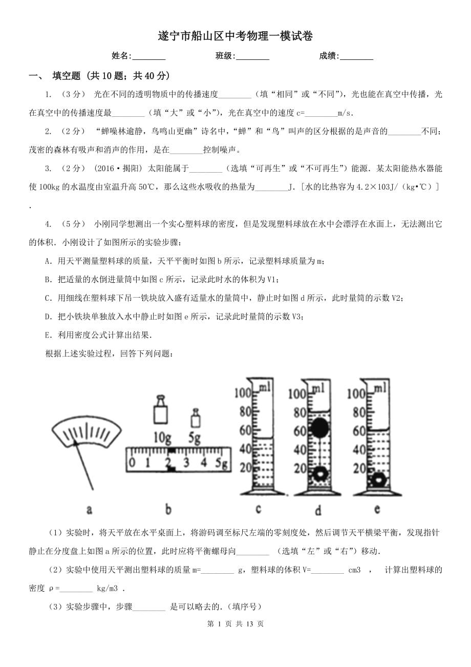 遂宁市船山区中考物理一模试卷_第1页