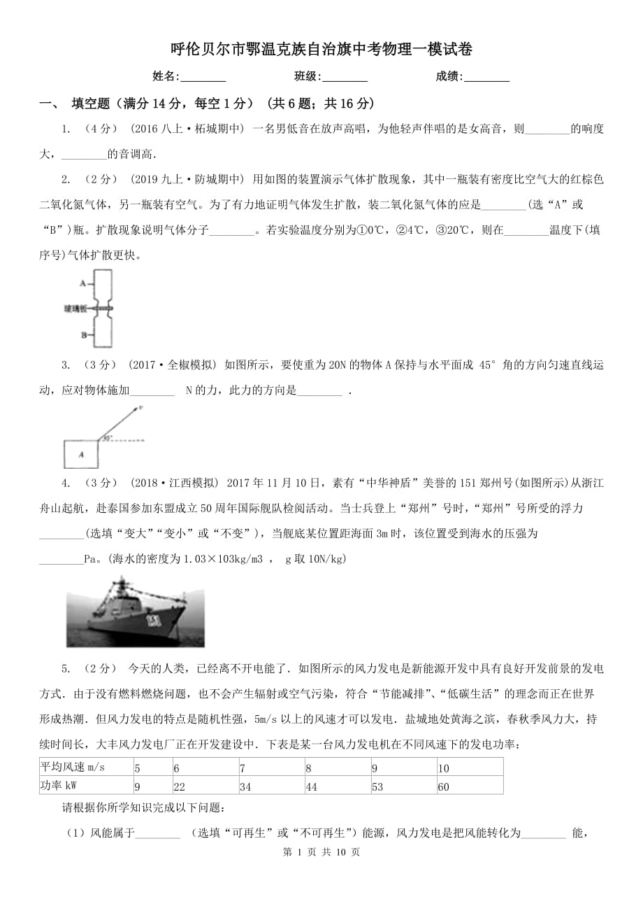 呼倫貝爾市鄂溫克族自治旗中考物理一模試卷_第1頁(yè)