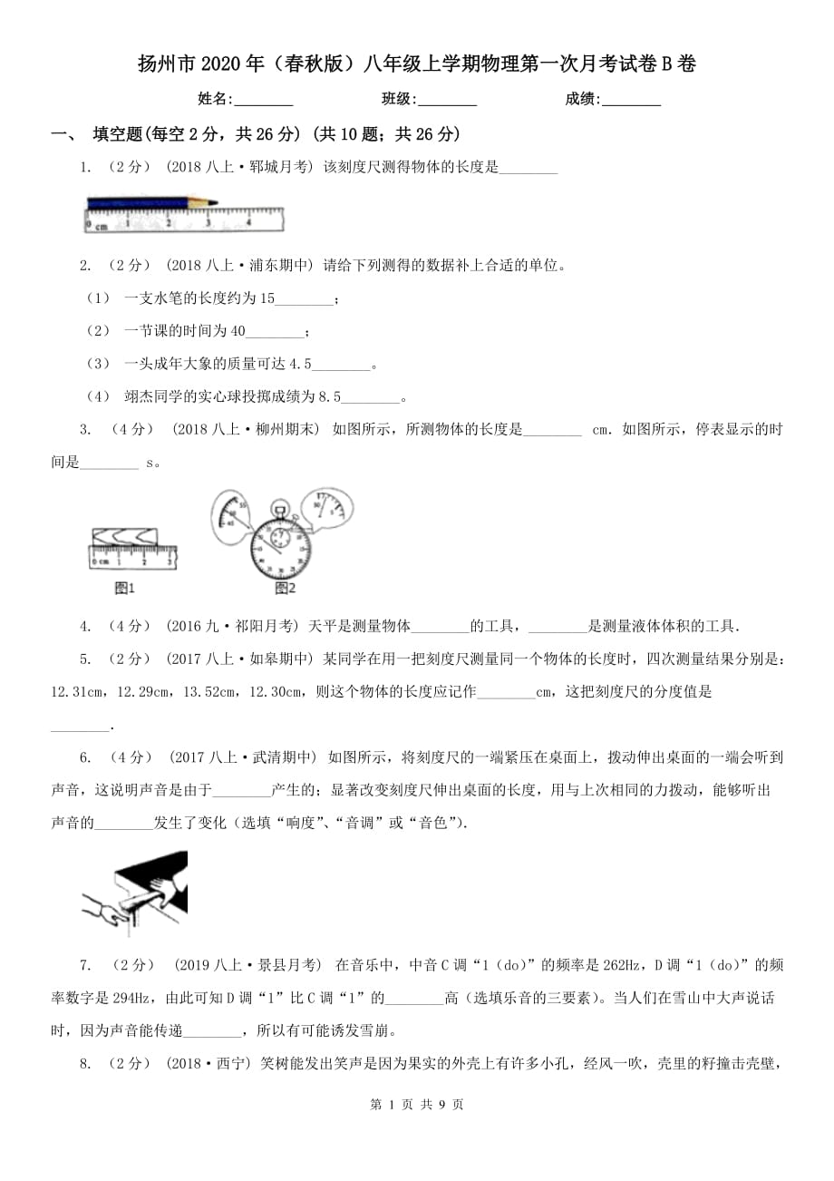 扬州市2020年（春秋版）八年级上学期物理第一次月考试卷B卷_第1页