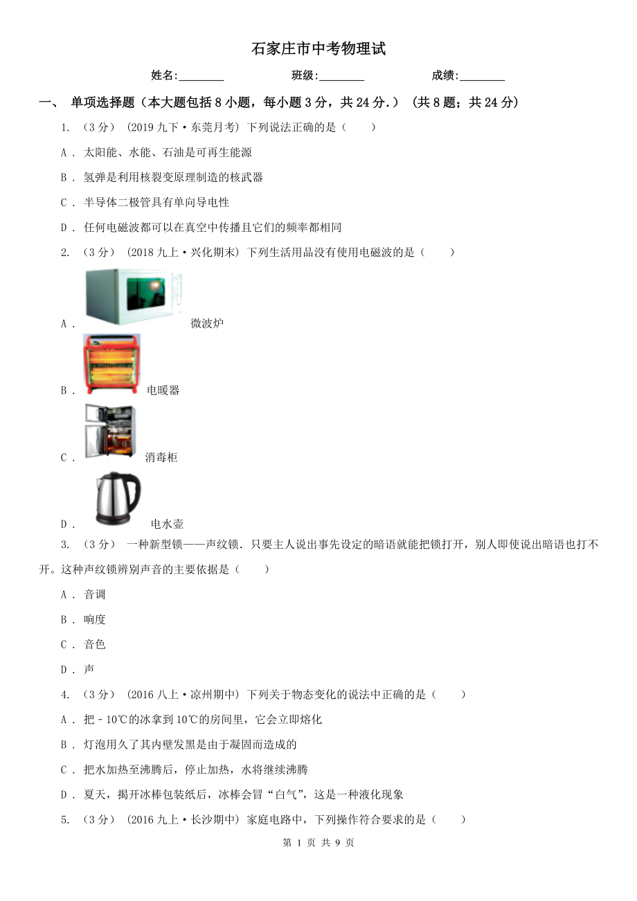 石家莊市中考物理試_第1頁(yè)