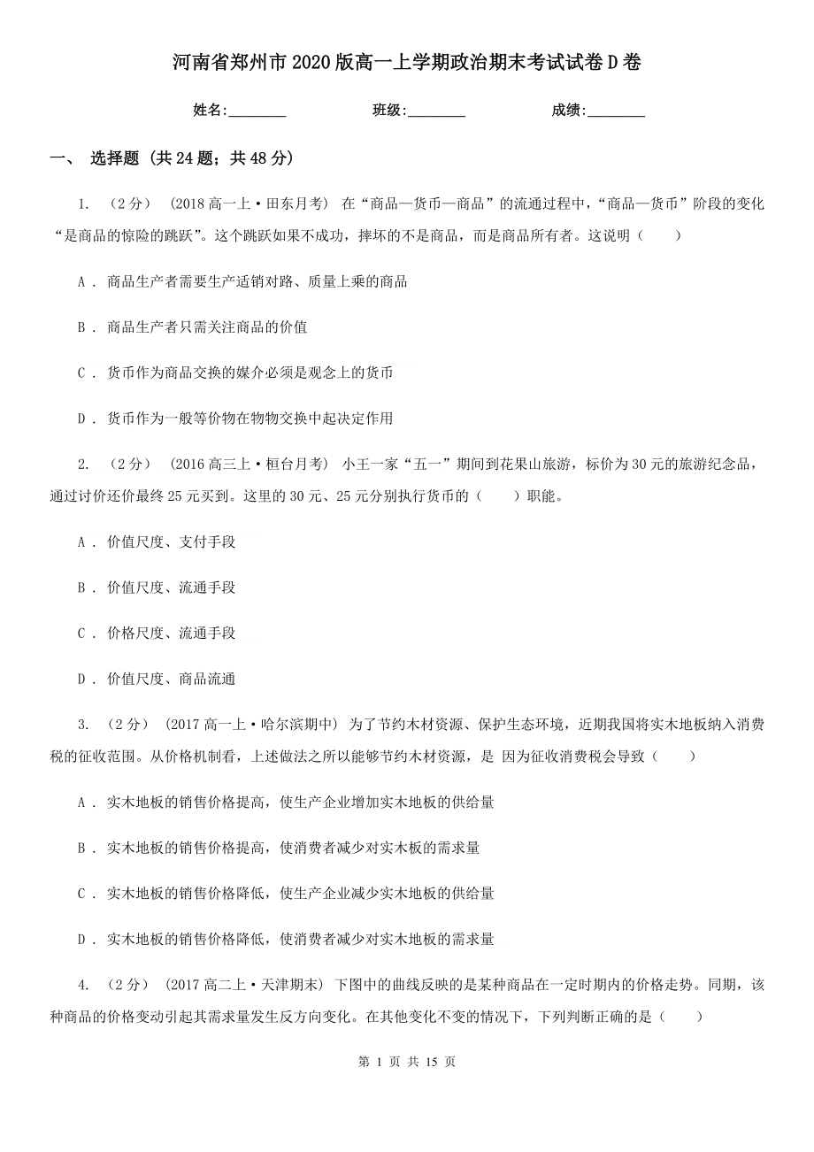 河南省郑州市2020版高一上学期政治期末考试试卷D卷_第1页