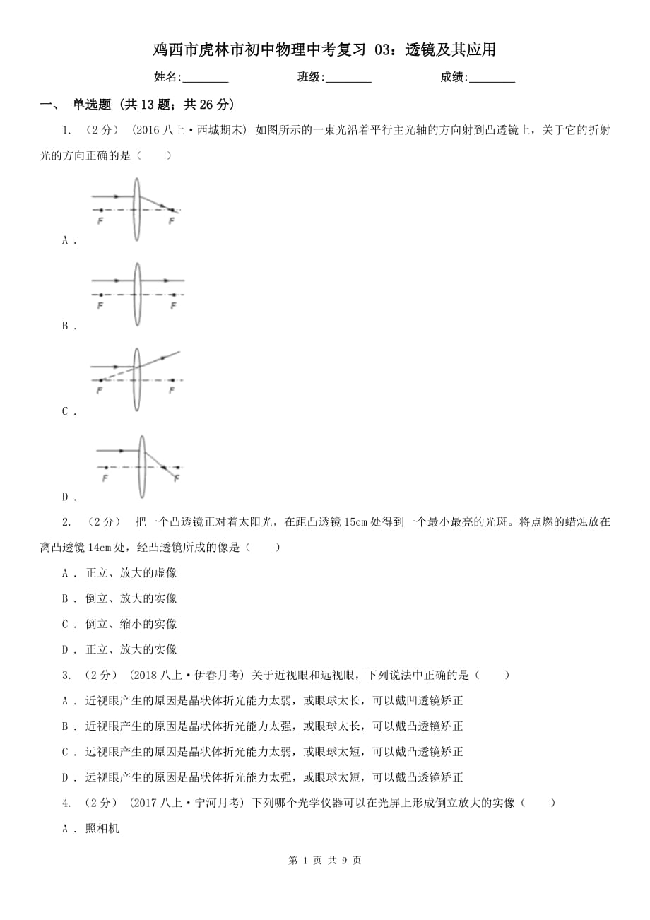 雞西市虎林市初中物理中考復(fù)習(xí) 03：透鏡及其應(yīng)用_第1頁