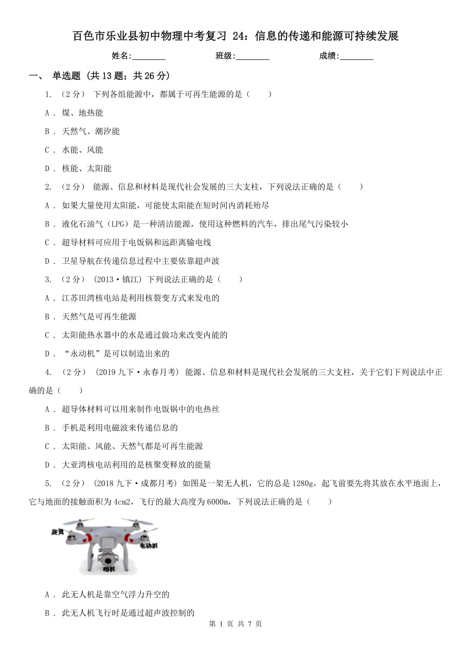 百色市樂(lè)業(yè)縣初中物理中考復(fù)習(xí) 24：信息的傳遞和能源可持續(xù)發(fā)展_第1頁(yè)