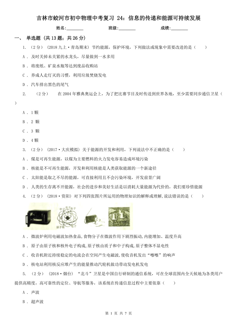 吉林市蛟河市初中物理中考復(fù)習(xí) 24：信息的傳遞和能源可持續(xù)發(fā)展_第1頁(yè)