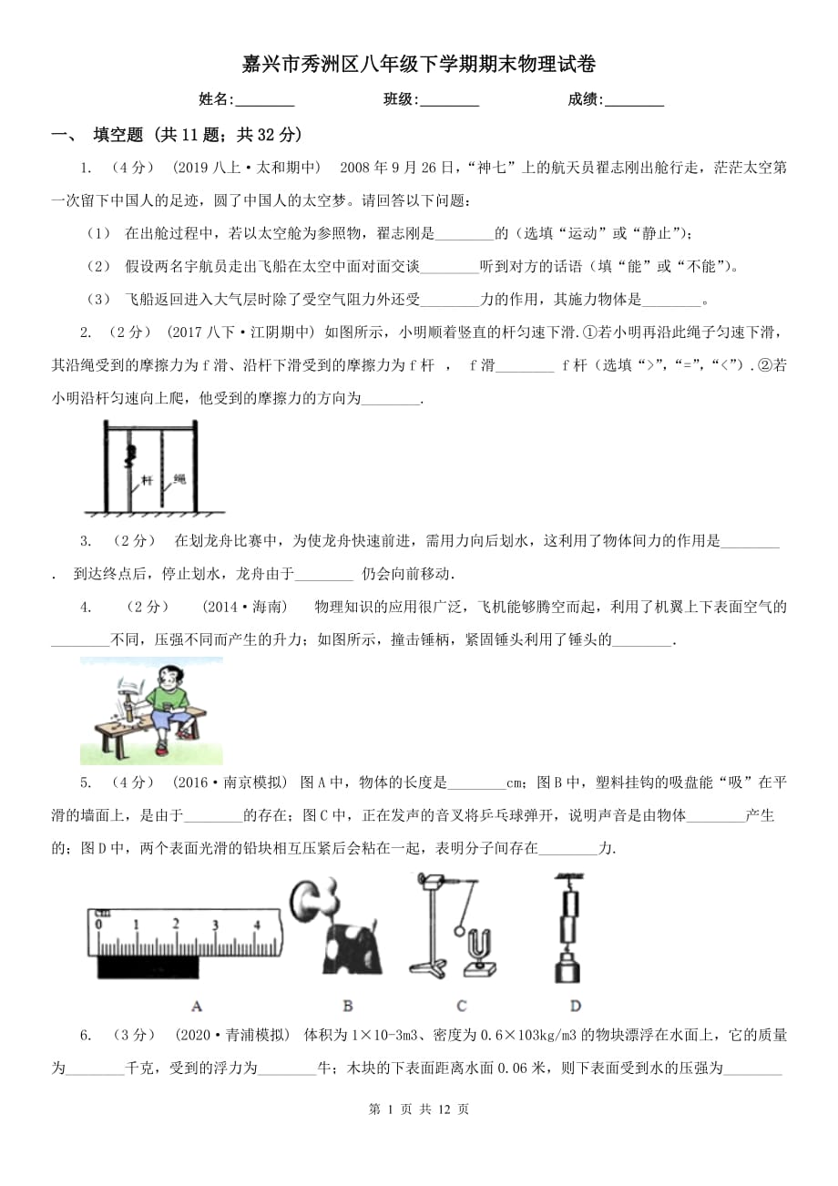 嘉興市秀洲區(qū)八年級(jí)下學(xué)期期末物理試卷_第1頁(yè)