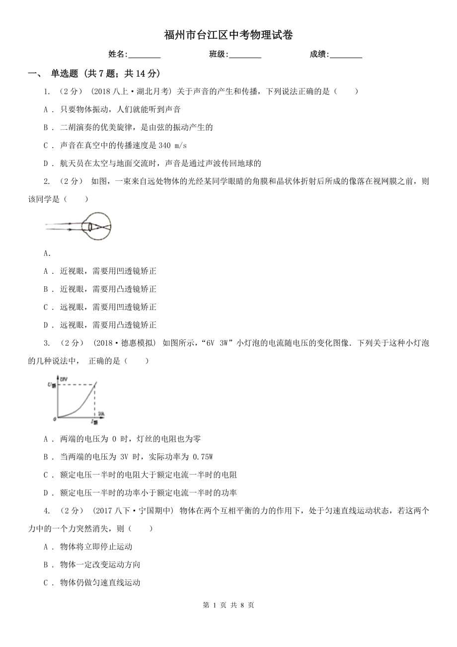 福州市台江区中考物理试卷_第1页