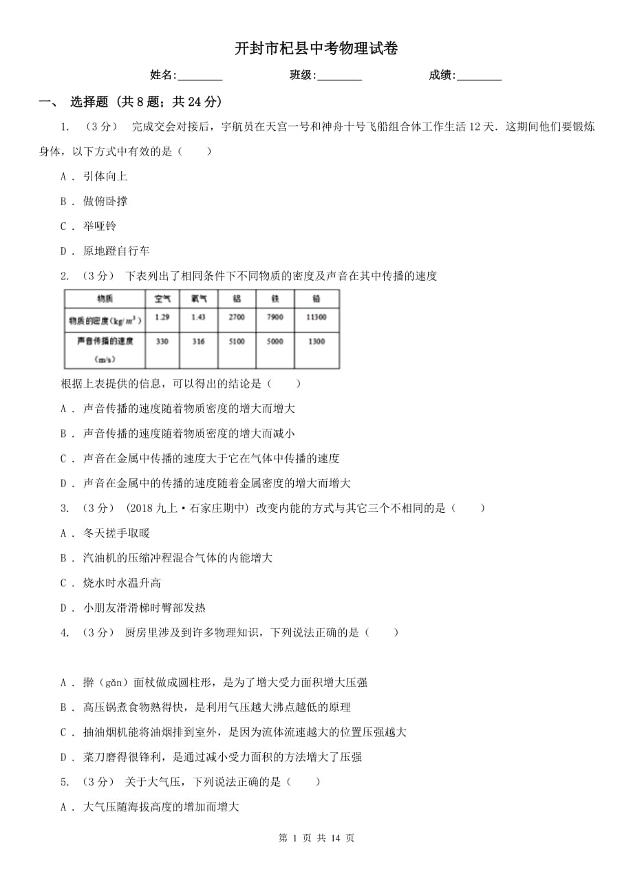 開封市杞縣中考物理試卷_第1頁