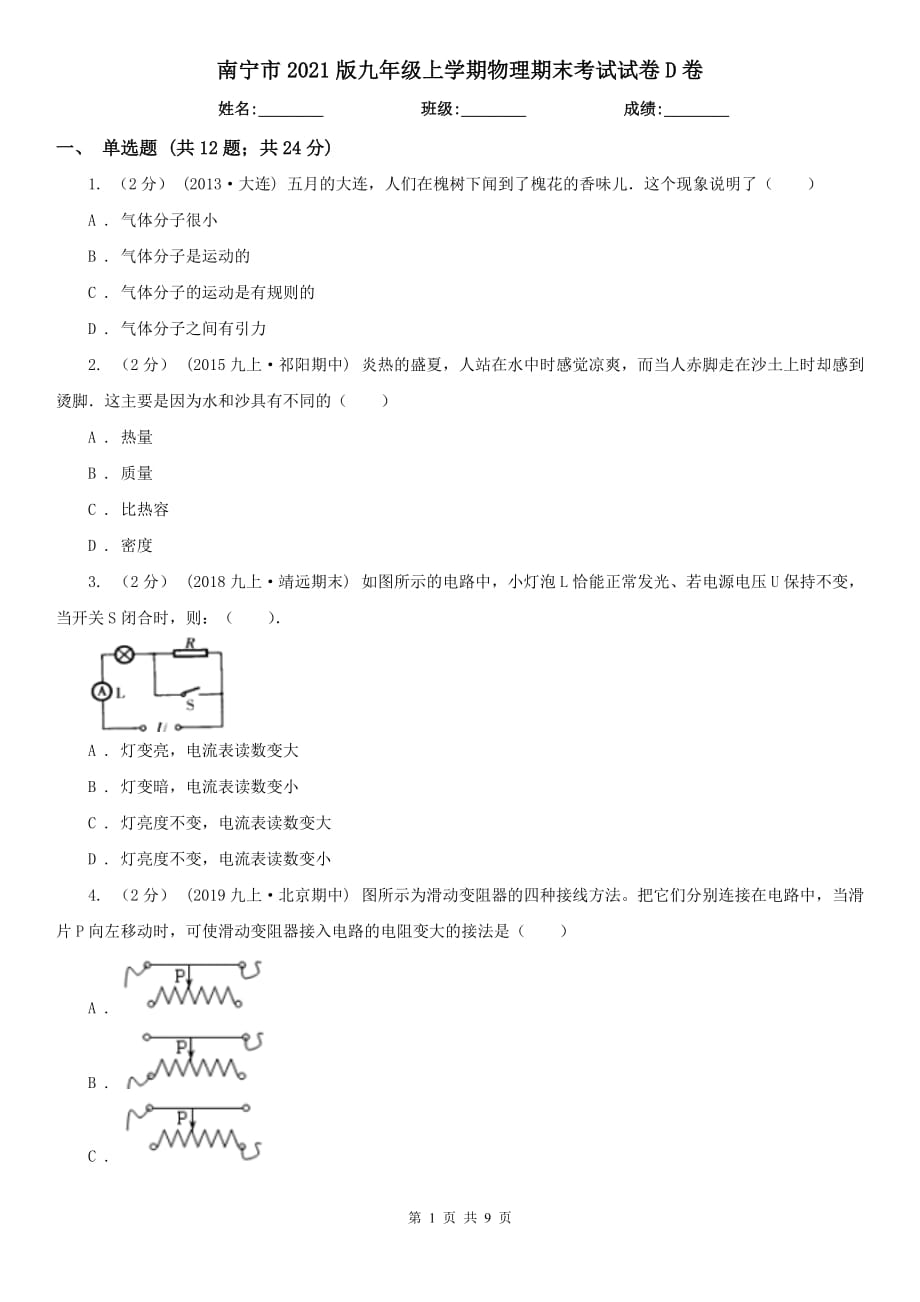 南寧市2021版九年級(jí)上學(xué)期物理期末考試試卷D卷_第1頁(yè)