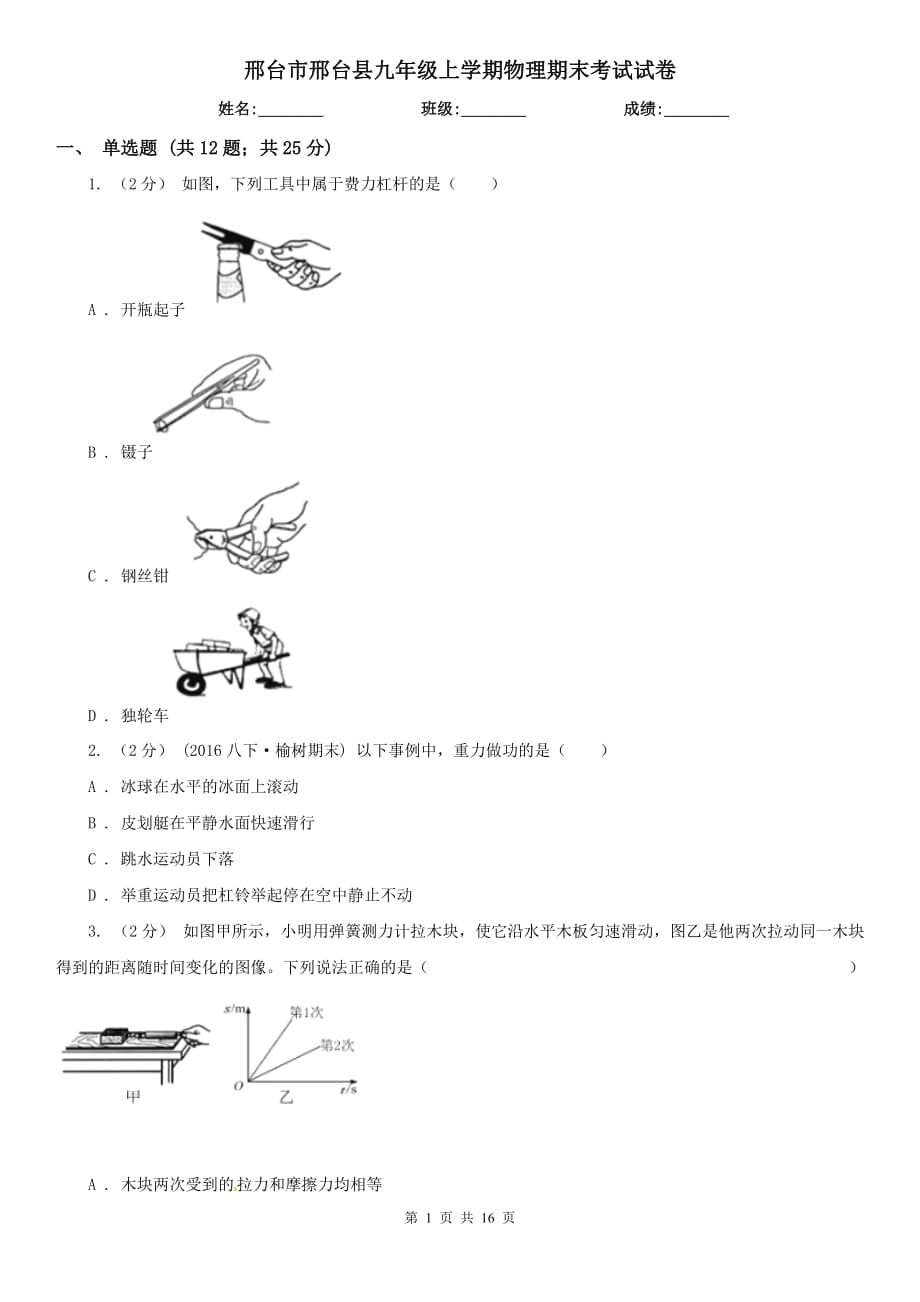 邢台市邢台县九年级上学期物理期末考试试卷_第1页