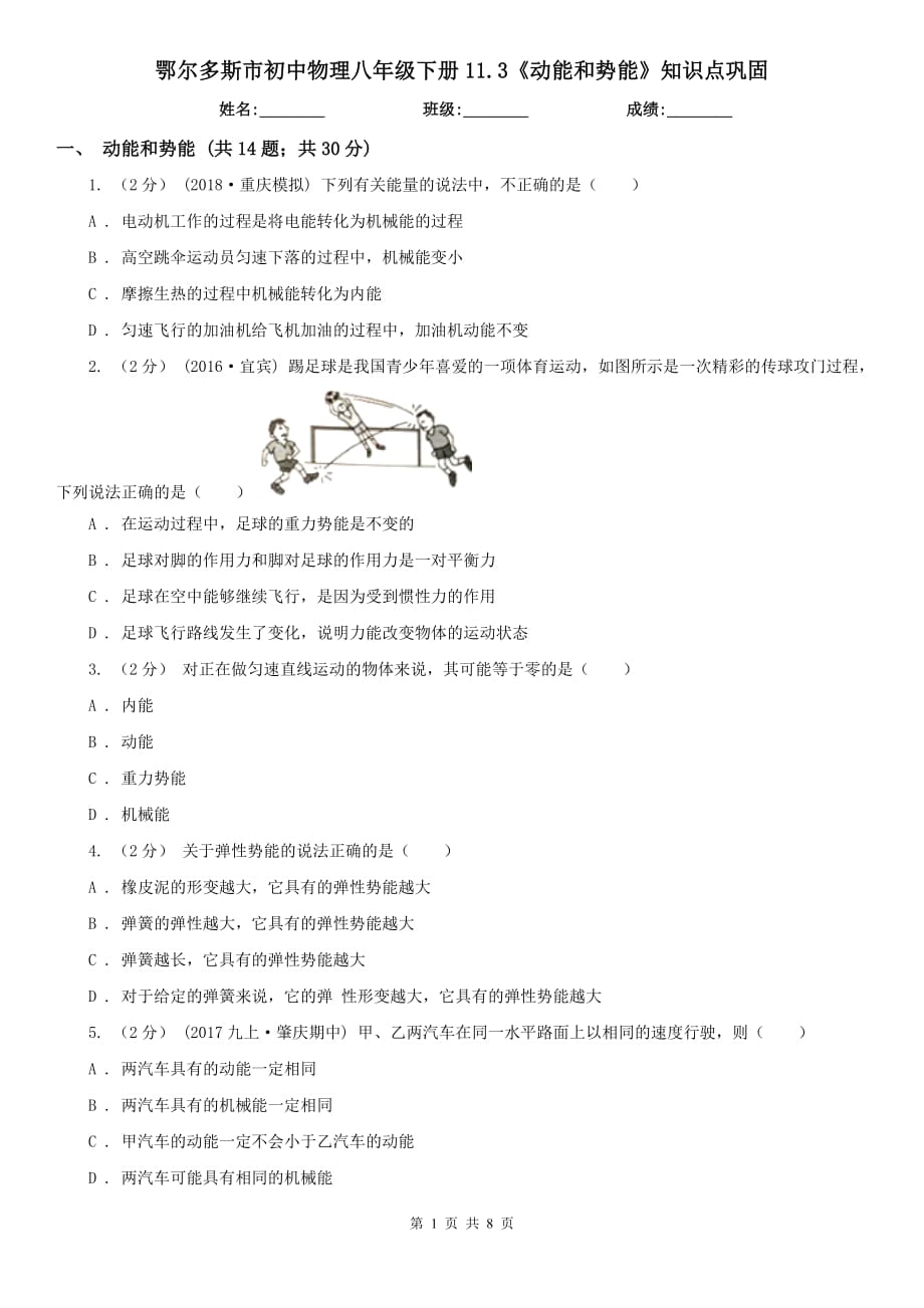 鄂尔多斯市初中物理八年级下册11.3《动能和势能》知识点巩固_第1页