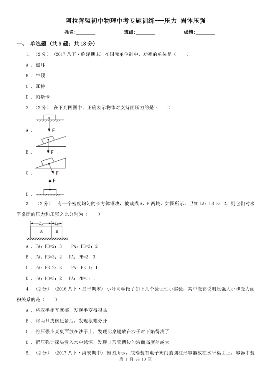 阿拉善盟初中物理中考專題訓(xùn)練---壓力 固體壓強_第1頁