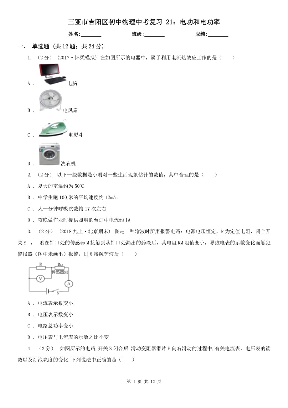 三亞市吉陽區(qū)初中物理中考復(fù)習(xí) 21：電功和電功率_第1頁