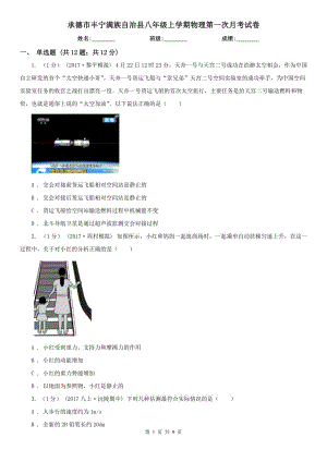 承德市豐寧滿族自治縣八年級上學(xué)期物理第一次月考試卷