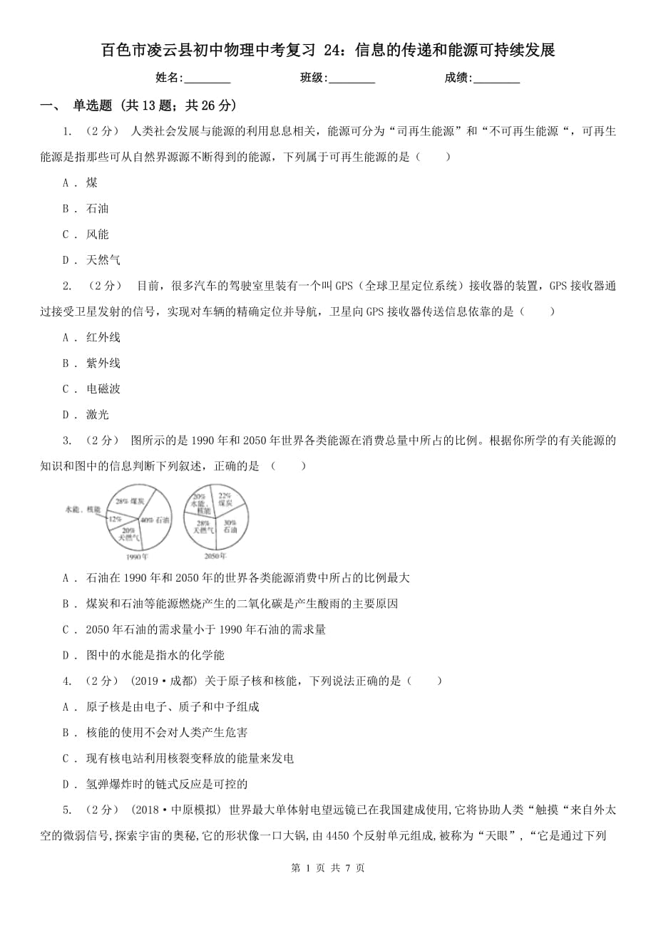 百色市凌云縣初中物理中考復(fù)習(xí) 24：信息的傳遞和能源可持續(xù)發(fā)展_第1頁(yè)