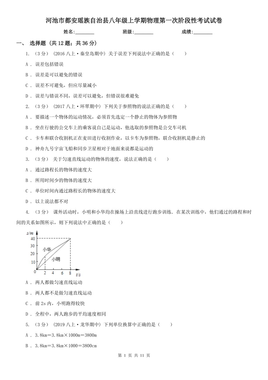 河池市都安瑤族自治縣八年級上學期物理第一次階段性考試試卷_第1頁