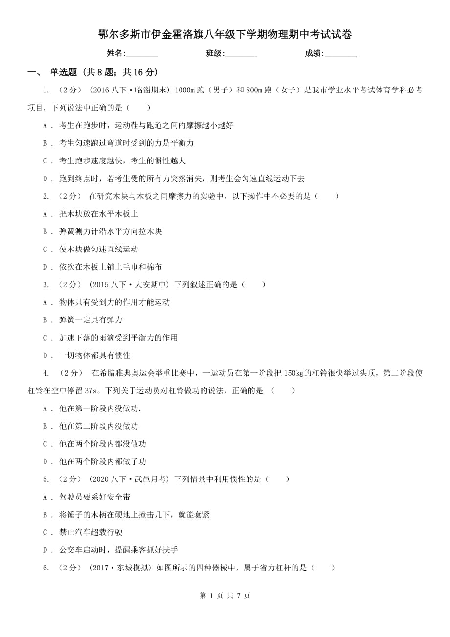 鄂爾多斯市伊金霍洛旗八年級下學期物理期中考試試卷_第1頁