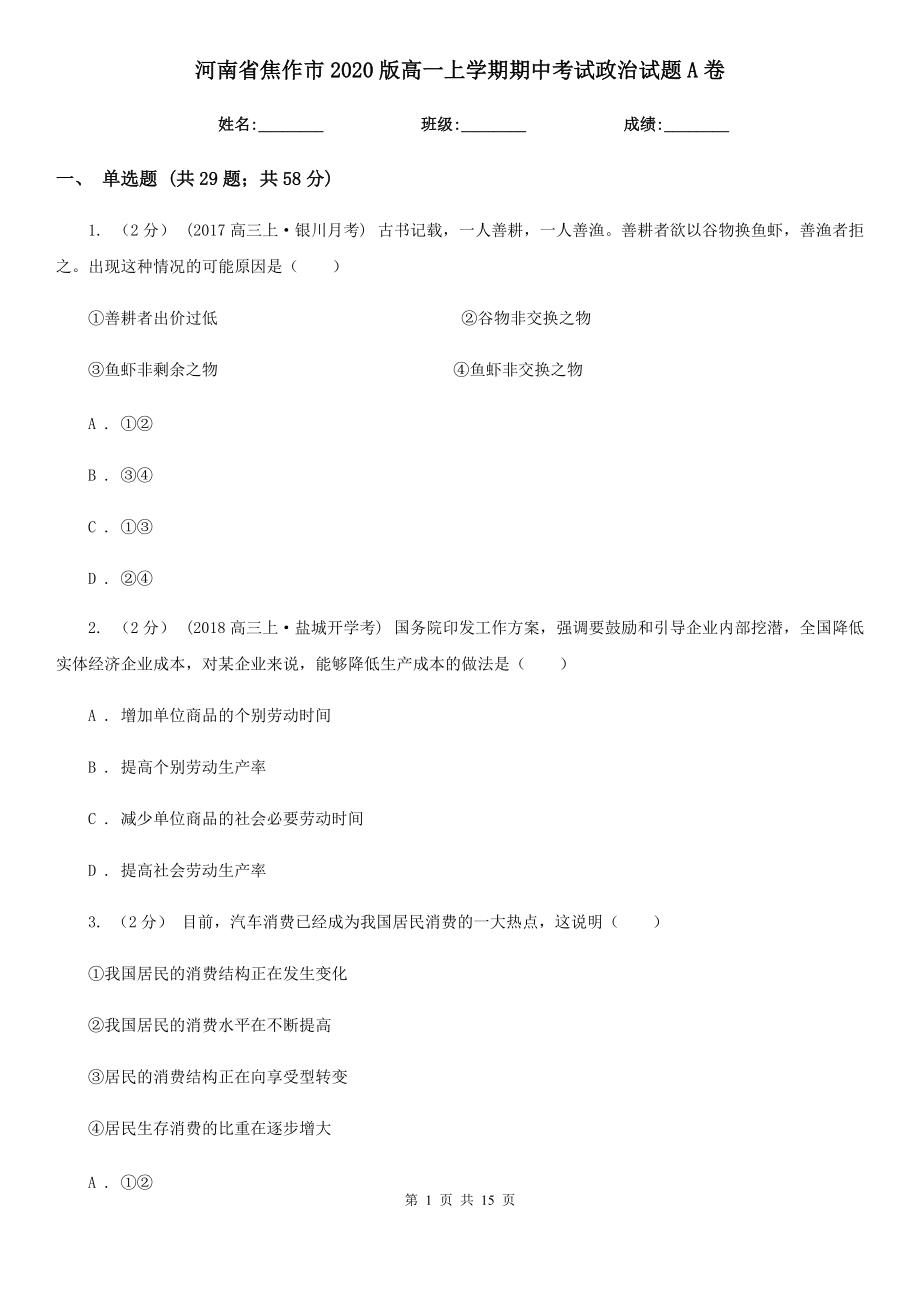 河南省焦作市2020版高一上学期期中考试政治试题A卷_第1页
