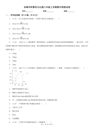 赤峰市阿魯科爾沁旗八年級上學(xué)期期中物理試卷